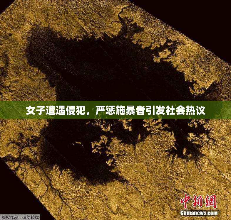 女子遭遇侵犯，严惩施暴者引发社会热议