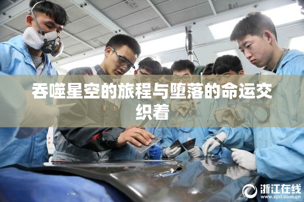 吞噬星空的旅程与堕落的命运交织着
