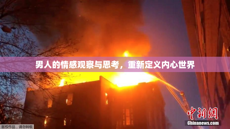 男人的情感观察与思考，重新定义内心世界