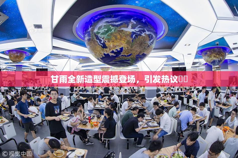 甘雨全新造型震撼登场，引发热议❌‌