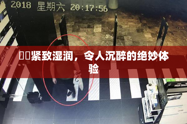 妺妺紧致湿润，令人沉醉的绝妙体验