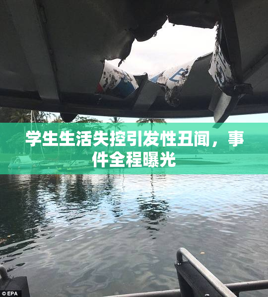 学生生活失控引发性丑闻，事件全程曝光