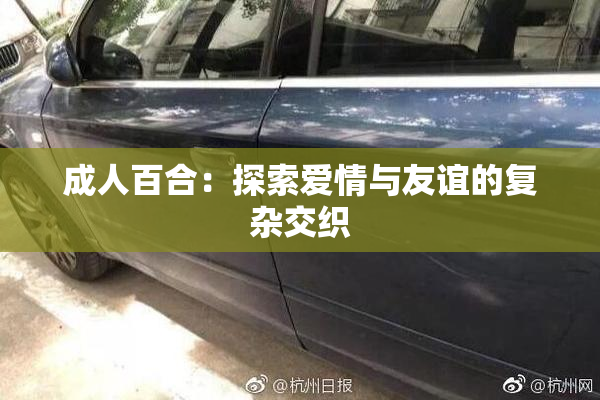 成人百合：探索爱情与友谊的复杂交织