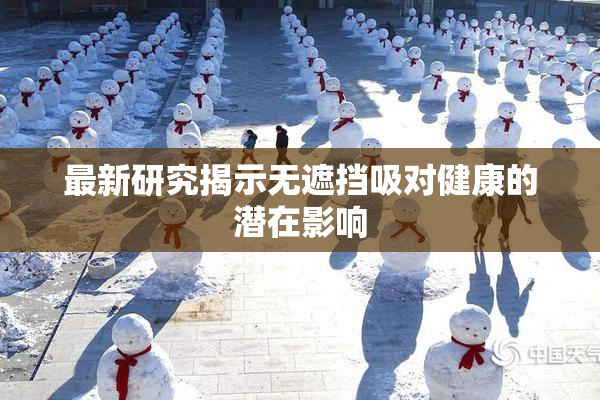 最新研究揭示无遮挡吸对健康的潜在影响