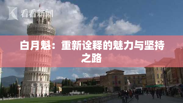 白月魁：重新诠释的魅力与坚持之路