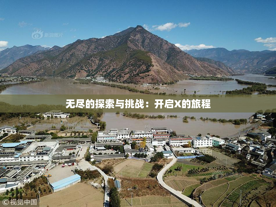 无尽的探索与挑战：开启X的旅程