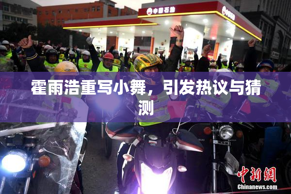 霍雨浩重写小舞，引发热议与猜测