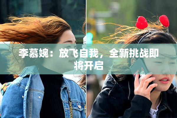 李慕婉：放飞自我，全新挑战即将开启