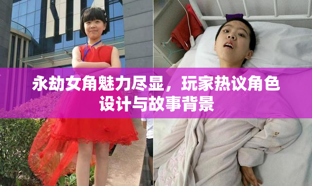 永劫女角魅力尽显，玩家热议角色设计与故事背景