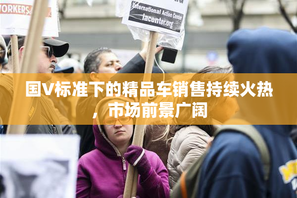 国V标准下的精品车销售持续火热，市场前景广阔