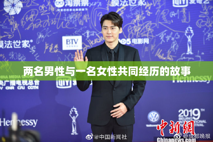 两名男性与一名女性共同经历的故事