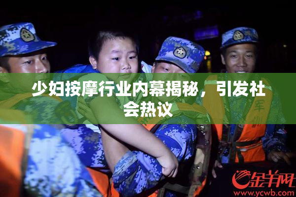 少妇按摩行业内幕揭秘，引发社会热议