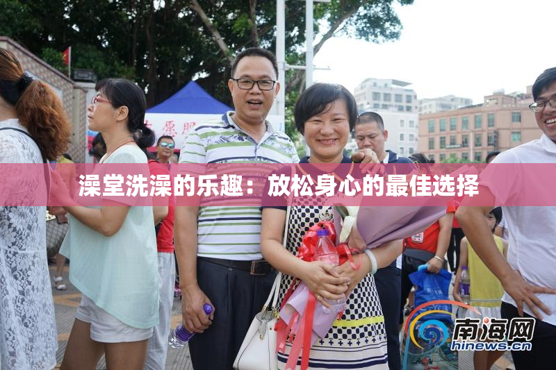 澡堂洗澡的乐趣：放松身心的最佳选择