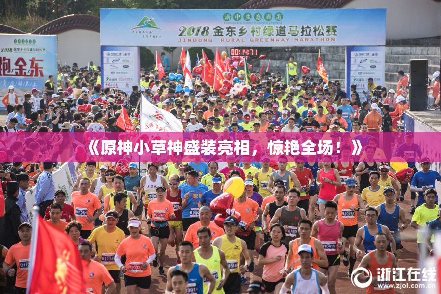 《原神小草神盛装亮相，惊艳全场！》