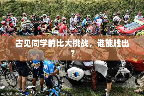 古见同学的比大挑战，谁能胜出？