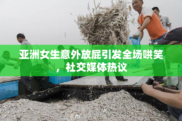 亚洲女生意外放屁引发全场哄笑，社交媒体热议