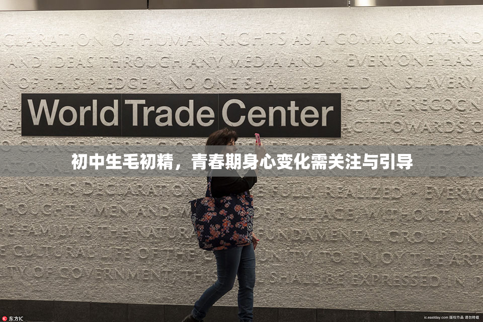 初中生毛初精，青春期身心变化需关注与引导
