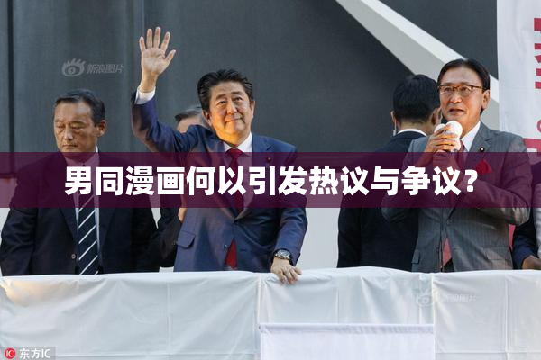 男同漫画何以引发热议与争议？
