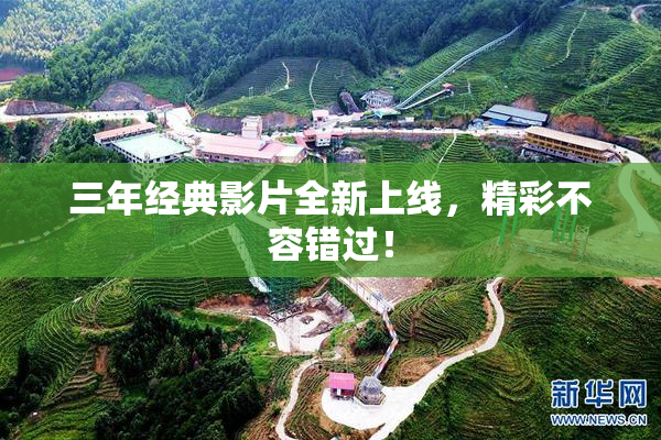 三年经典影片全新上线，精彩不容错过！