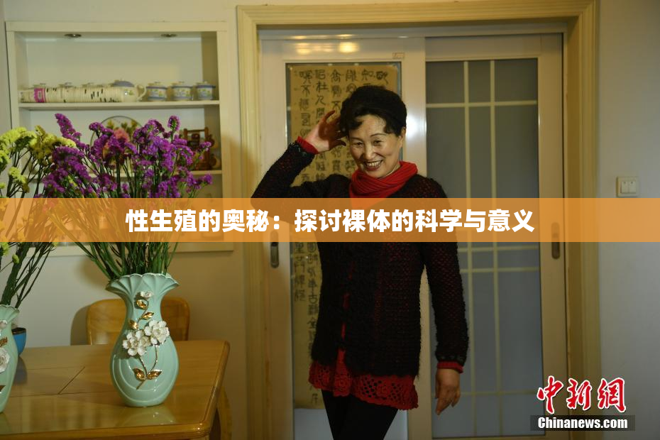 性生殖的奥秘：探讨裸体的科学与意义