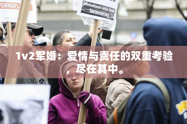 1v2军婚：爱情与责任的双重考验，尽在其中。
