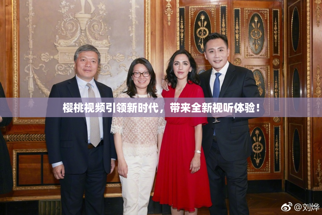 樱桃视频引领新时代，带来全新视听体验！