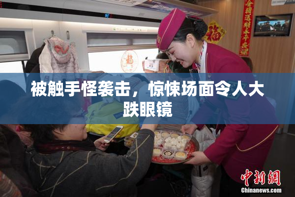 被触手怪袭击，惊悚场面令人大跌眼镜