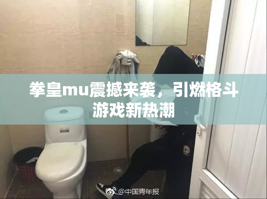 拳皇mu震撼来袭，引燃格斗游戏新热潮