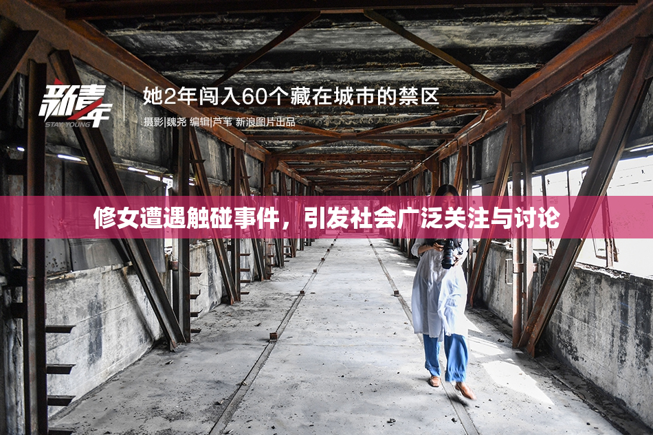 修女遭遇触碰事件，引发社会广泛关注与讨论