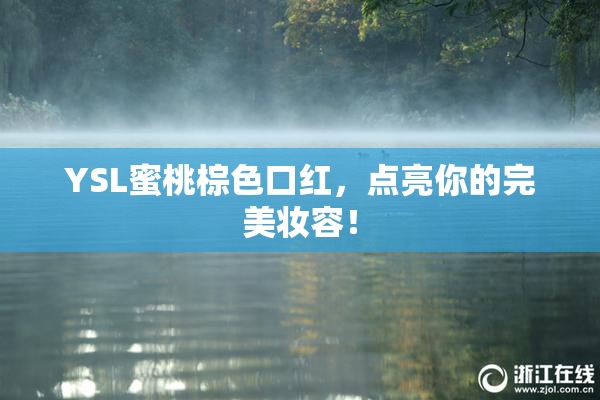 YSL蜜桃棕色口红，点亮你的完美妆容！