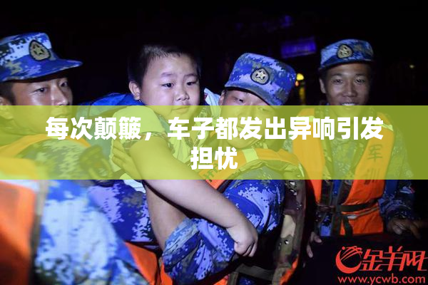 每次颠簸，车子都发出异响引发担忧