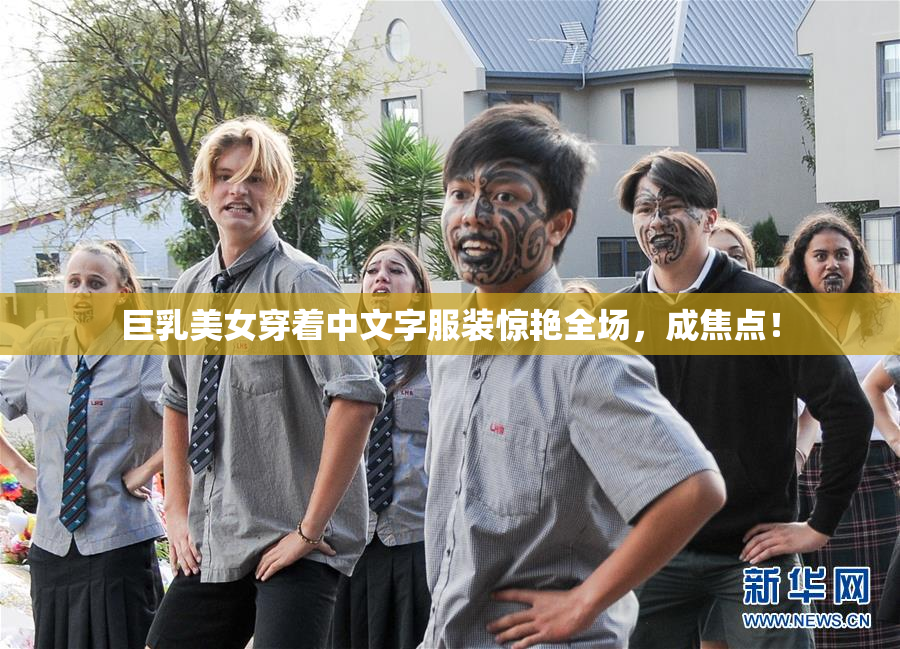巨乳美女穿着中文字服装惊艳全场，成焦点！