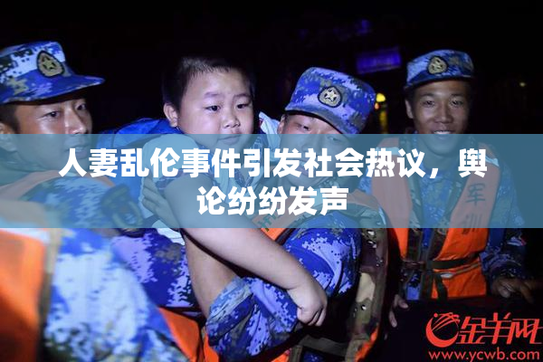 人妻乱伦事件引发社会热议，舆论纷纷发声