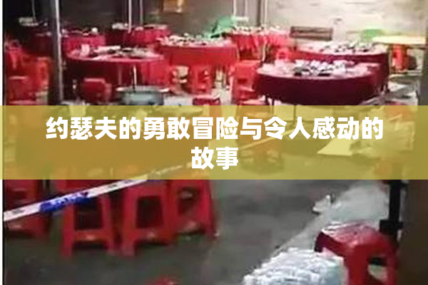 约瑟夫的勇敢冒险与令人感动的故事