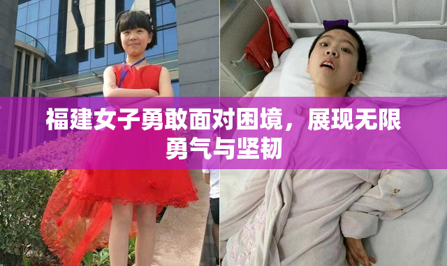 福建女子勇敢面对困境，展现无限勇气与坚韧