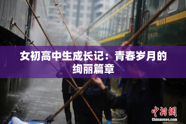 女初高中生成长记：青春岁月的绚丽篇章
