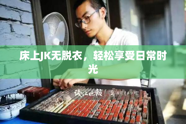 床上JK无脱衣，轻松享受日常时光