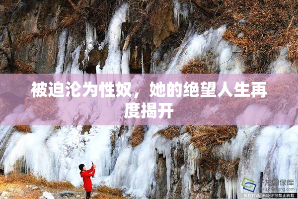 被迫沦为性奴，她的绝望人生再度揭开