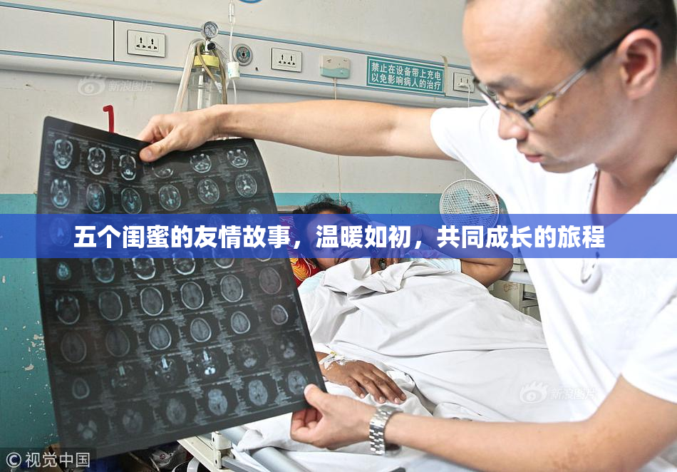 五个闺蜜的友情故事，温暖如初，共同成长的旅程