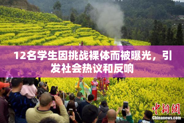 12名学生因挑战裸体而被曝光，引发社会热议和反响