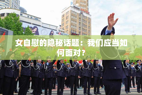 女自慰的隐秘话题：我们应当如何面对？