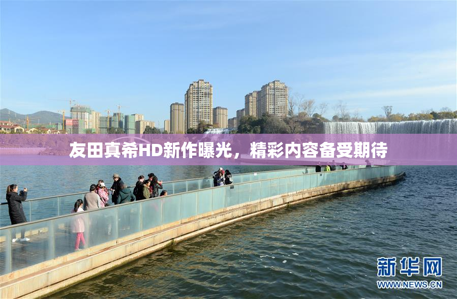 友田真希HD新作曝光，精彩内容备受期待
