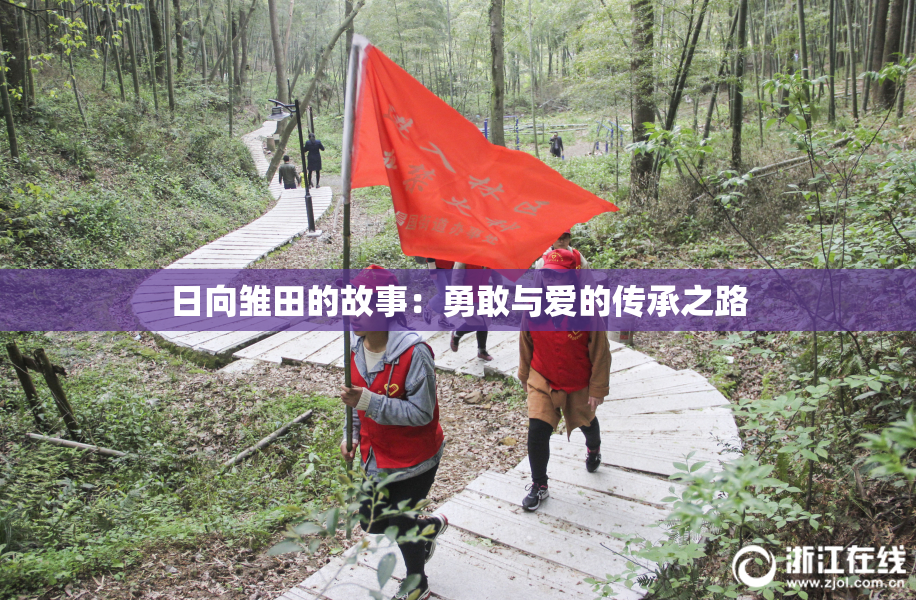 日向雏田的故事：勇敢与爱的传承之路