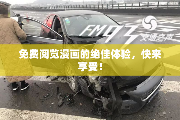 免费阅览漫画的绝佳体验，快来享受！