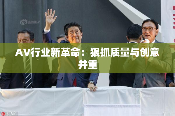 AV行业新革命：狠抓质量与创意并重