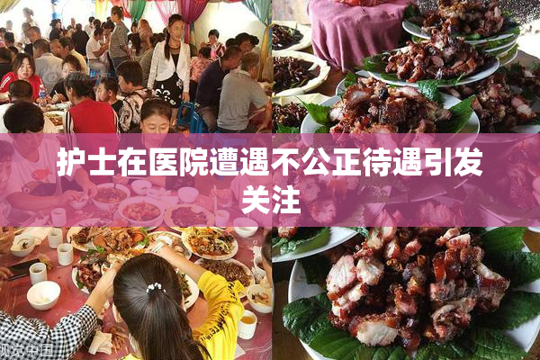 护士在医院遭遇不公正待遇引发关注