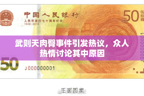 武则天肉臀事件引发热议，众人热情讨论其中原因