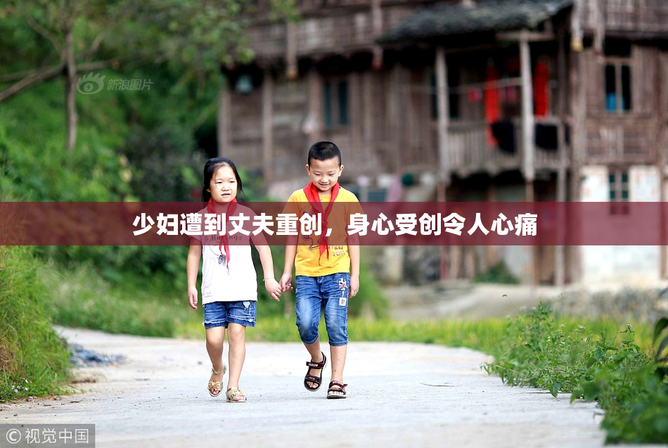 少妇遭到丈夫重创，身心受创令人心痛