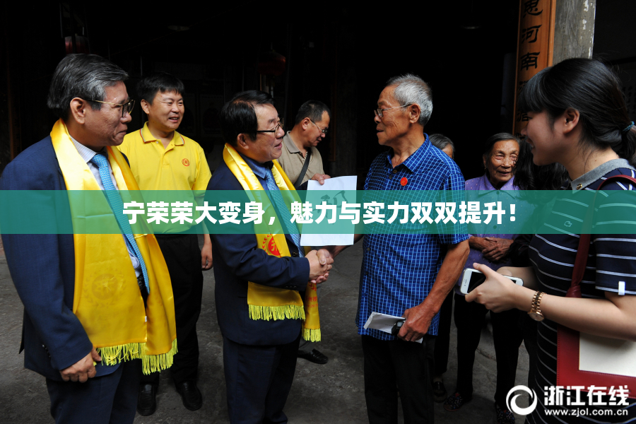 宁荣荣大变身，魅力与实力双双提升！