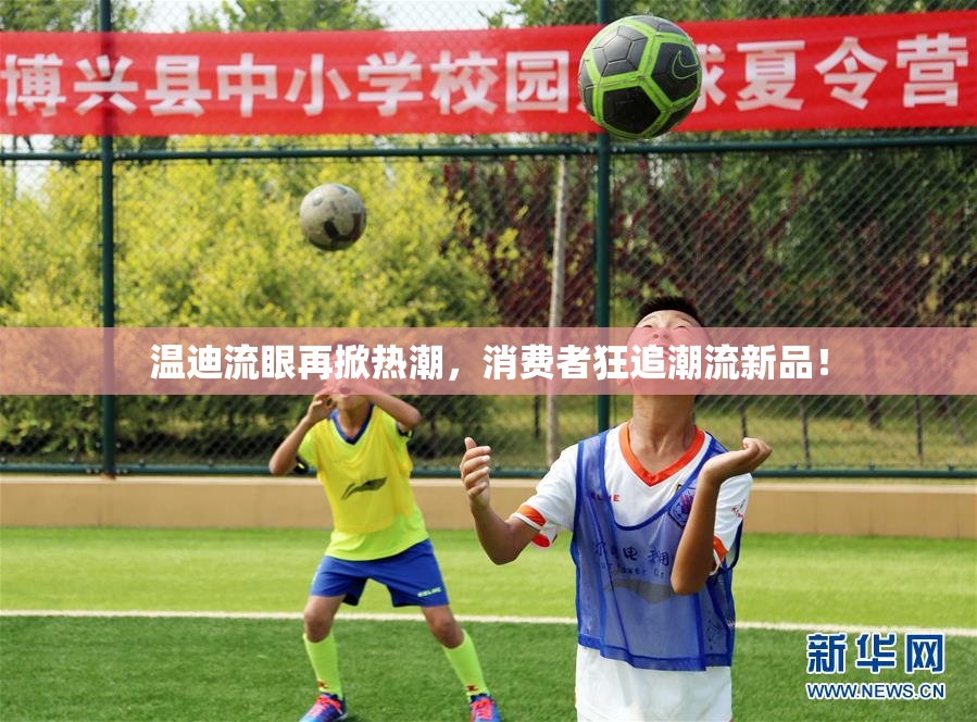 温迪流眼再掀热潮，消费者狂追潮流新品！